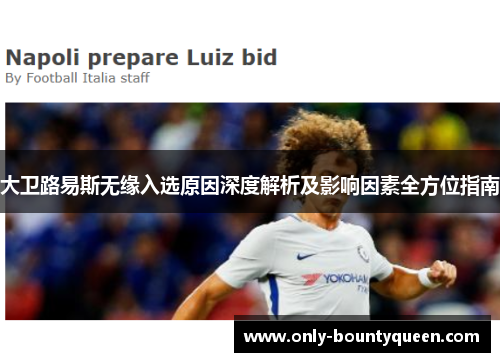 大卫路易斯无缘入选原因深度解析及影响因素全方位指南