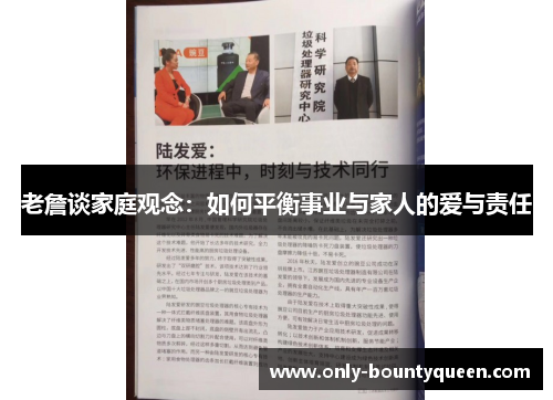 老詹谈家庭观念：如何平衡事业与家人的爱与责任