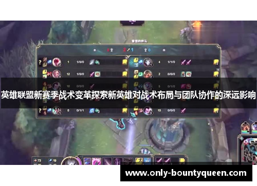英雄联盟新赛季战术变革探索新英雄对战术布局与团队协作的深远影响