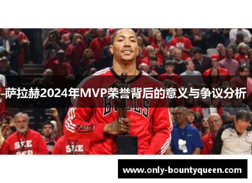 萨拉赫2024年MVP荣誉背后的意义与争议分析