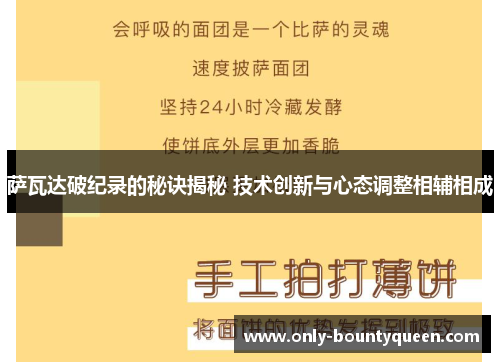 萨瓦达破纪录的秘诀揭秘 技术创新与心态调整相辅相成
