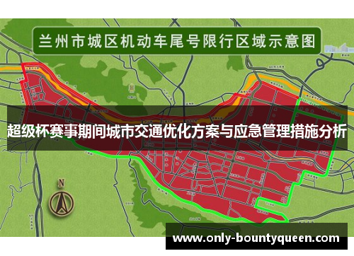 超级杯赛事期间城市交通优化方案与应急管理措施分析 超级杯赛事期间城市交通优化方案与应急管理措施分析