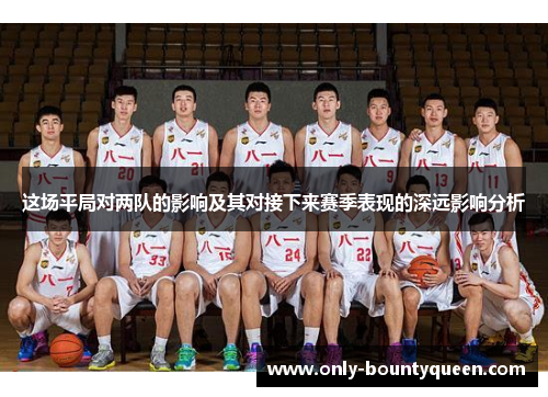 这场平局对两队的影响及其对接下来赛季表现的深远影响分析