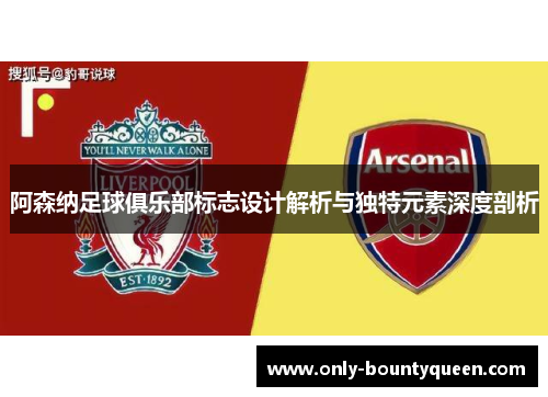 阿森纳足球俱乐部标志设计解析与独特元素深度剖析 阿森纳足球俱乐部标志设计解析与独特元素深度剖析
