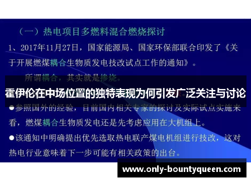 霍伊伦在中场位置的独特表现为何引发广泛关注与讨论 霍伊伦在中场位置的独特表现为何引发广泛关注与讨论