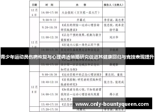 青少年运动员伤病恢复与心理调适策略研究促进其健康回归与竞技表现提升