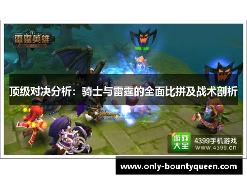 顶级对决分析：骑士与雷霆的全面比拼及战术剖析