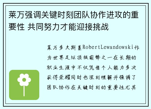 莱万强调关键时刻团队协作进攻的重要性 共同努力才能迎接挑战