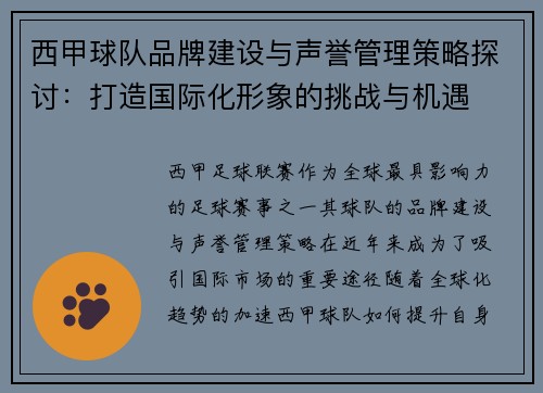 西甲球队品牌建设与声誉管理策略探讨：打造国际化形象的挑战与机遇