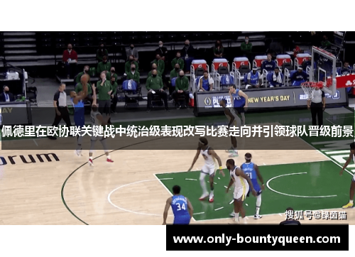 佩德里在欧协联关键战中统治级表现改写比赛走向并引领球队晋级前景