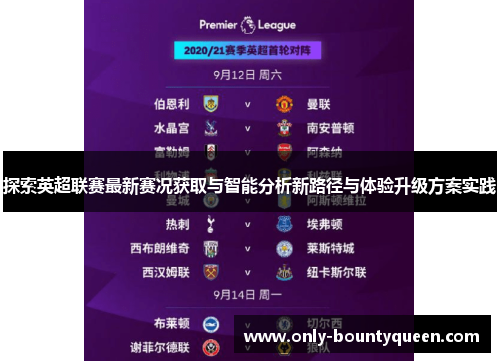 探索英超联赛最新赛况获取与智能分析新路径与体验升级方案实践