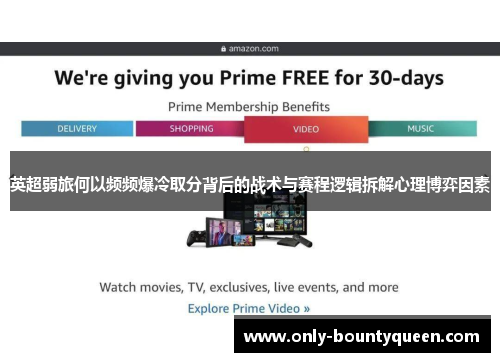 英超弱旅何以频频爆冷取分背后的战术与赛程逻辑拆解心理博弈因素 英超弱旅何以频频爆冷取分背后的战术与赛程逻辑拆解心理博弈因素