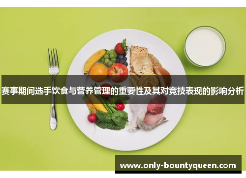 赛事期间选手饮食与营养管理的重要性及其对竞技表现的影响分析 赛事期间选手饮食与营养管理的重要性及其对竞技表现的影响分析