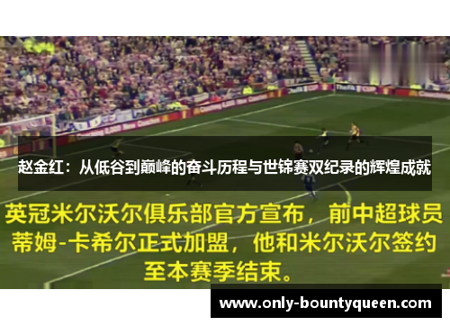赵金红:从低谷到巅峰的奋斗历程与世锦赛双纪录的辉煌成就 赵金红:从低谷到巅峰的奋斗历程与世锦赛双纪录的辉煌成就