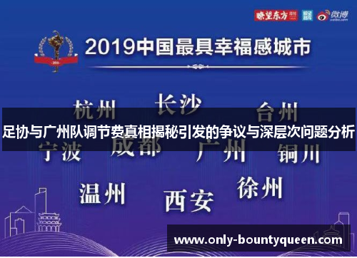 足协与广州队调节费真相揭秘引发的争议与深层次问题分析