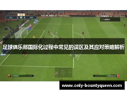 足球俱乐部国际化过程中常见的误区及其应对策略解析