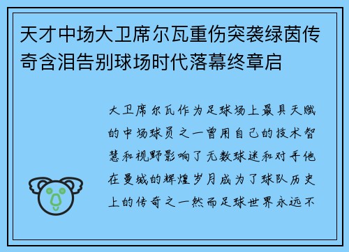 天才中场大卫席尔瓦重伤突袭绿茵传奇含泪告别球场时代落幕终章启 天才中场大卫席尔瓦重伤突袭绿茵传奇含泪告别球场时代落幕终章启