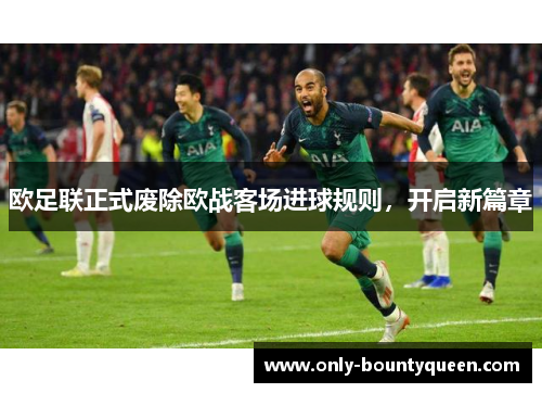欧足联正式废除欧战客场进球规则，开启新篇章