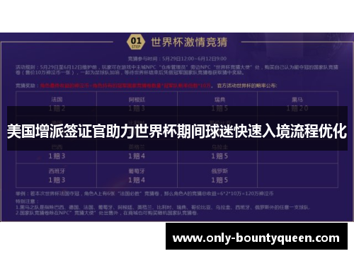 美国增派签证官助力世界杯期间球迷快速入境流程优化