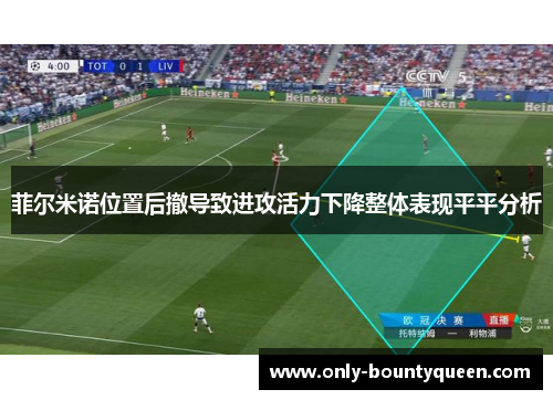 菲尔米诺位置后撤导致进攻活力下降整体表现平平分析