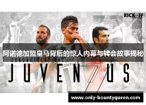 阿诺德加盟皇马背后的惊人内幕与转会故事揭秘