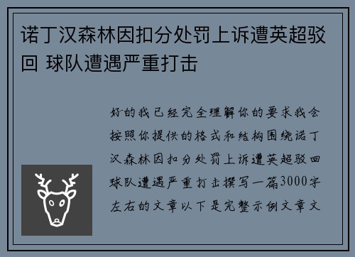 诺丁汉森林因扣分处罚上诉遭英超驳回 球队遭遇严重打击