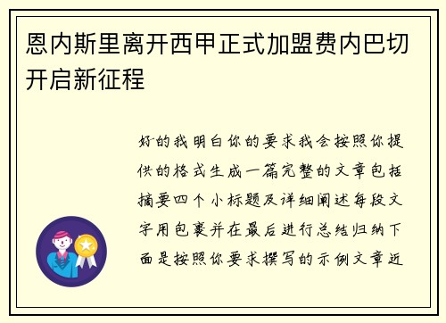 恩内斯里离开西甲正式加盟费内巴切开启新征程