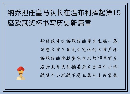 纳乔担任皇马队长在温布利捧起第15座欧冠奖杯书写历史新篇章