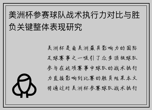 美洲杯参赛球队战术执行力对比与胜负关键整体表现研究