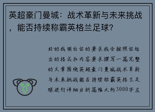 英超豪门曼城：战术革新与未来挑战，能否持续称霸英格兰足球？