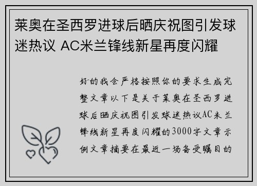 莱奥在圣西罗进球后晒庆祝图引发球迷热议 AC米兰锋线新星再度闪耀