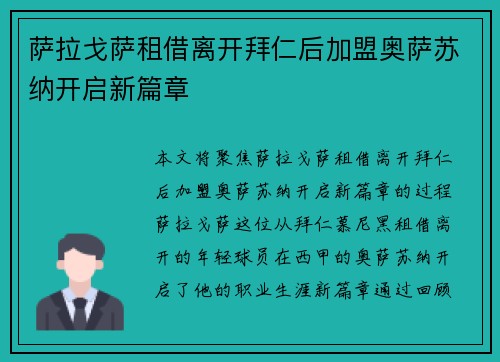 萨拉戈萨租借离开拜仁后加盟奥萨苏纳开启新篇章