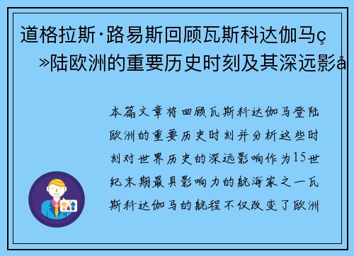 道格拉斯·路易斯回顾瓦斯科达伽马登陆欧洲的重要历史时刻及其深远影响