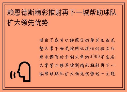 赖恩德斯精彩推射再下一城帮助球队扩大领先优势 赖恩德斯精彩推射再下一城帮助球队扩大领先优势
