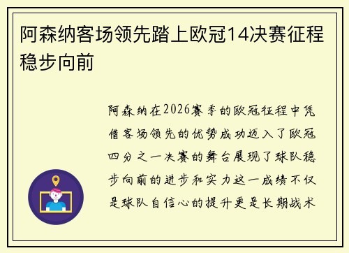 阿森纳客场领先踏上欧冠14决赛征程稳步向前