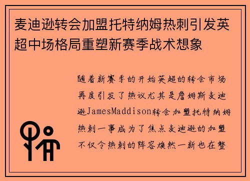 麦迪逊转会加盟托特纳姆热刺引发英超中场格局重塑新赛季战术想象