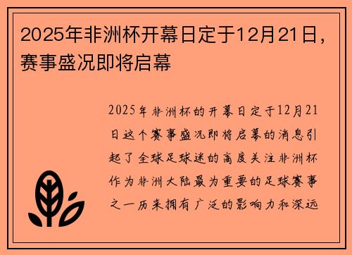 2025年非洲杯开幕日定于12月21日，赛事盛况即将启幕