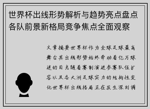 世界杯出线形势解析与趋势亮点盘点各队前景新格局竞争焦点全面观察 世界杯出线形势解析与趋势亮点盘点各队前景新格局竞争焦点全面观察