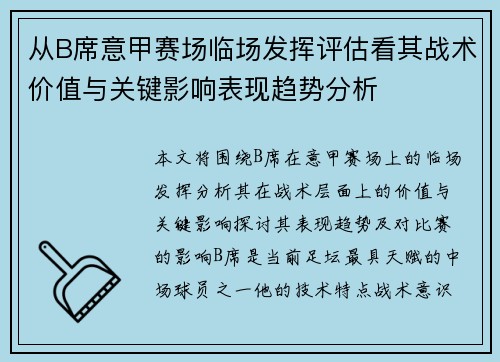 从B席意甲赛场临场发挥评估看其战术价值与关键影响表现趋势分析