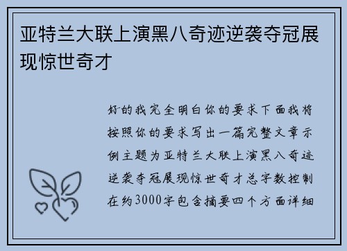 亚特兰大联上演黑八奇迹逆袭夺冠展现惊世奇才