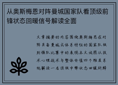 从奥斯梅恩对阵曼城国家队看顶级前锋状态回暖信号解读全面