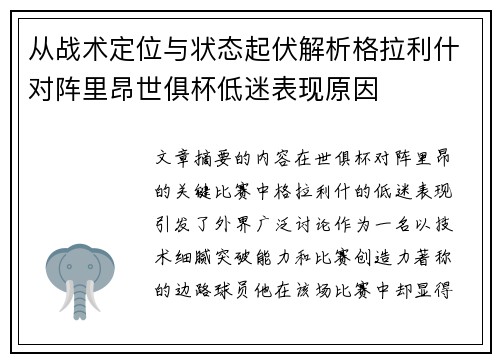 从战术定位与状态起伏解析格拉利什对阵里昂世俱杯低迷表现原因 从战术定位与状态起伏解析格拉利什对阵里昂世俱杯低迷表现原因