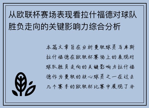 从欧联杯赛场表现看拉什福德对球队胜负走向的关键影响力综合分析