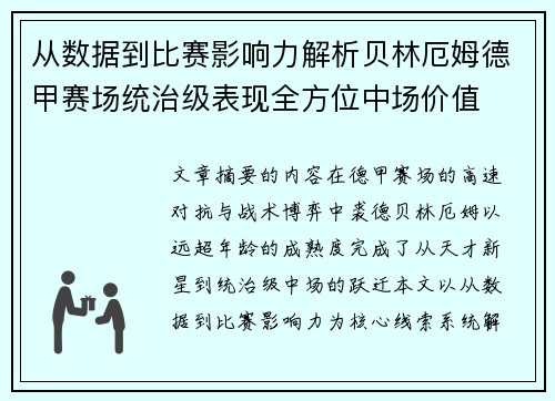 从数据到比赛影响力解析贝林厄姆德甲赛场统治级表现全方位中场价值