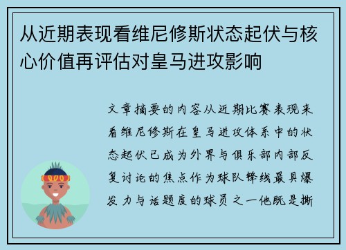 从近期表现看维尼修斯状态起伏与核心价值再评估对皇马进攻影响