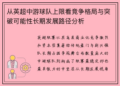 从英超中游球队上限看竞争格局与突破可能性长期发展路径分析