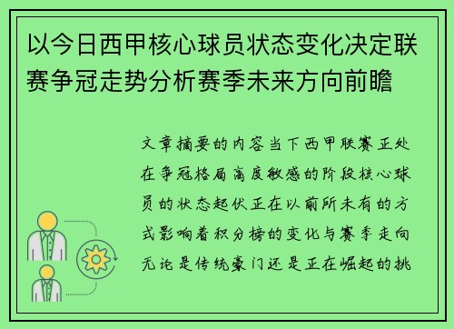 以今日西甲核心球员状态变化决定联赛争冠走势分析赛季未来方向前瞻