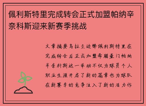 佩利斯特里完成转会正式加盟帕纳辛奈科斯迎来新赛季挑战