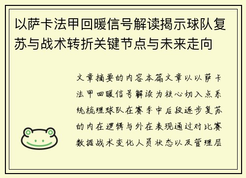 以萨卡法甲回暖信号解读揭示球队复苏与战术转折关键节点与未来走向