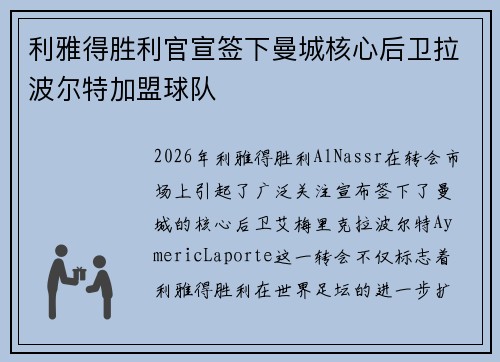 利雅得胜利官宣签下曼城核心后卫拉波尔特加盟球队